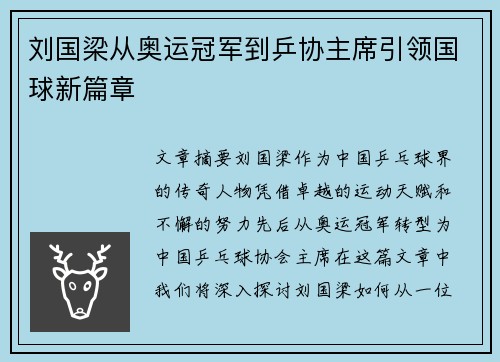 刘国梁从奥运冠军到乒协主席引领国球新篇章