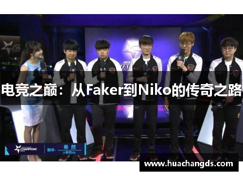 电竞之巅：从Faker到Niko的传奇之路