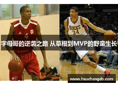 字母哥的逆袭之路 从草根到MVP的野蛮生长
