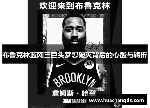 布鲁克林篮网三巨头梦想破灭背后的心酸与转折