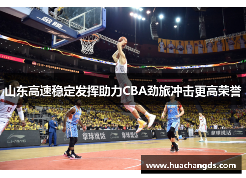 山东高速稳定发挥助力CBA劲旅冲击更高荣誉