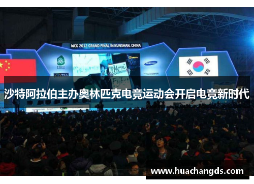 沙特阿拉伯主办奥林匹克电竞运动会开启电竞新时代
