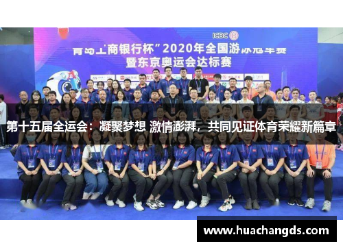 第十五届全运会：凝聚梦想 激情澎湃，共同见证体育荣耀新篇章