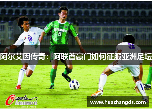阿尔艾因传奇：阿联酋豪门如何征服亚洲足坛