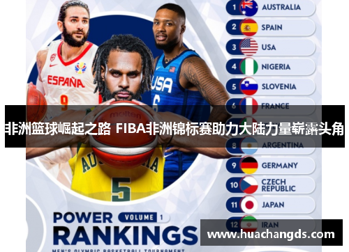 非洲篮球崛起之路 FIBA非洲锦标赛助力大陆力量崭露头角