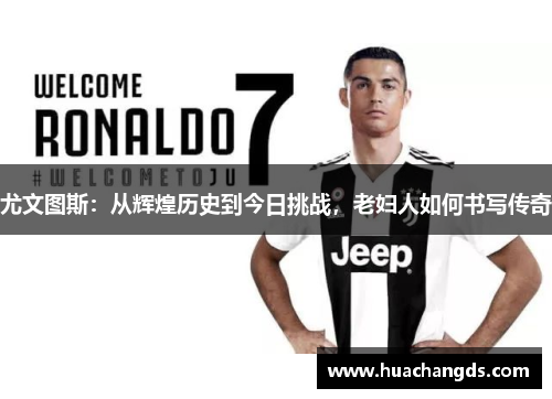 尤文图斯：从辉煌历史到今日挑战，老妇人如何书写传奇