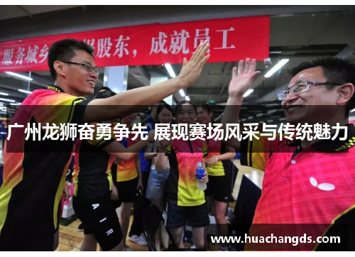 广州龙狮奋勇争先 展现赛场风采与传统魅力