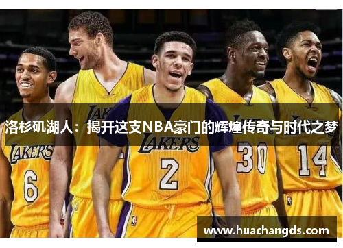 洛杉矶湖人：揭开这支NBA豪门的辉煌传奇与时代之梦