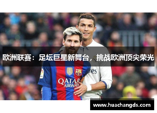 欧洲联赛：足坛巨星新舞台，挑战欧洲顶尖荣光