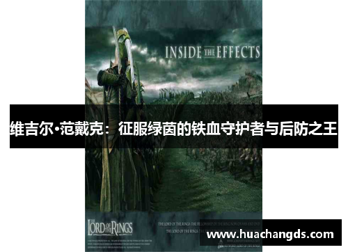 维吉尔·范戴克：征服绿茵的铁血守护者与后防之王