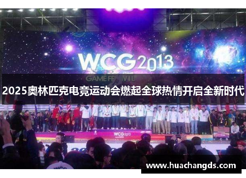 2025奥林匹克电竞运动会燃起全球热情开启全新时代