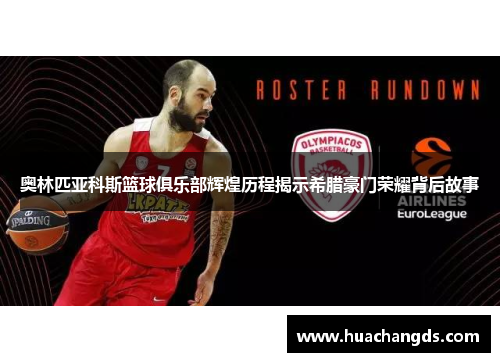 奥林匹亚科斯篮球俱乐部辉煌历程揭示希腊豪门荣耀背后故事