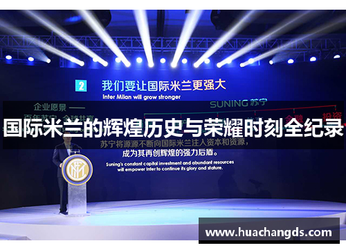 国际米兰的辉煌历史与荣耀时刻全纪录
