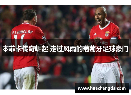 本菲卡传奇崛起 走过风雨的葡萄牙足球豪门