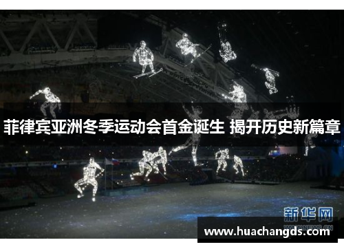 菲律宾亚洲冬季运动会首金诞生 揭开历史新篇章