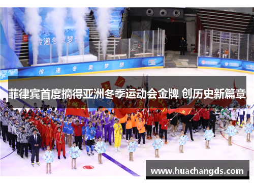 菲律宾首度摘得亚洲冬季运动会金牌 创历史新篇章