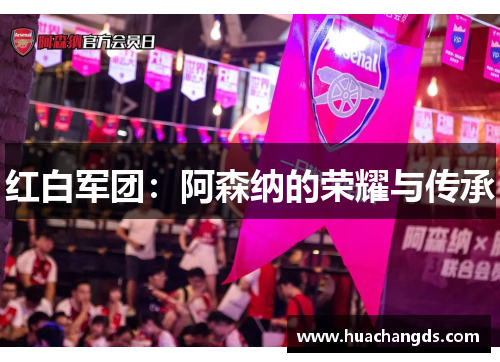 红白军团：阿森纳的荣耀与传承