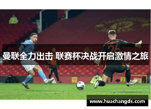 曼联全力出击 联赛杯决战开启激情之旅