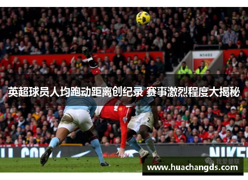 英超球员人均跑动距离创纪录 赛事激烈程度大揭秘