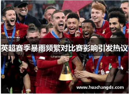 英超赛季暴雨频繁对比赛影响引发热议