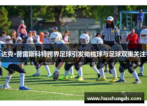 达克·普雷斯科特跨界足球引发橄榄球与足球双重关注