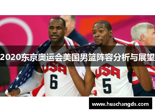 2020东京奥运会美国男篮阵容分析与展望