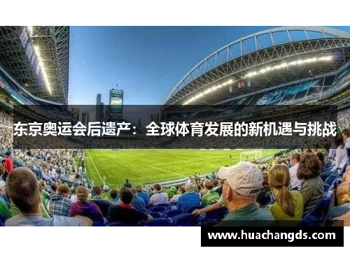 东京奥运会后遗产：全球体育发展的新机遇与挑战