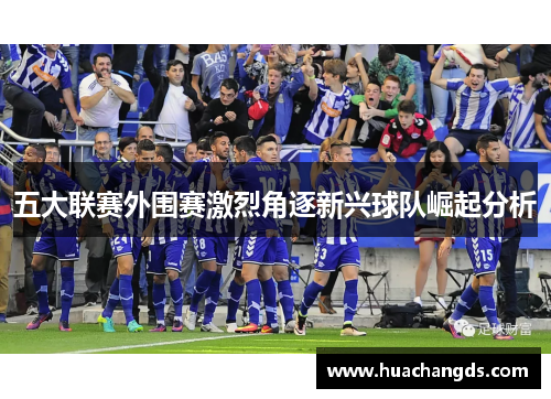 五大联赛外围赛激烈角逐新兴球队崛起分析