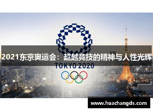 2021东京奥运会：超越竞技的精神与人性光辉