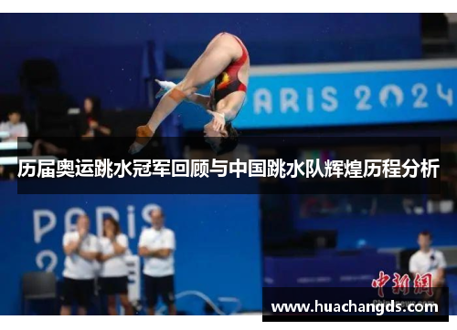 历届奥运跳水冠军回顾与中国跳水队辉煌历程分析