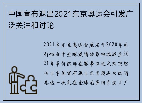 中国宣布退出2021东京奥运会引发广泛关注和讨论