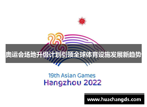 奥运会场地升级计划引领全球体育设施发展新趋势