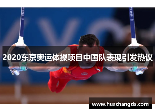 2020东京奥运体操项目中国队表现引发热议