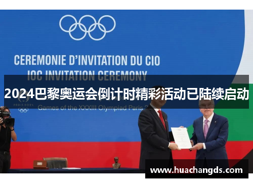 2024巴黎奥运会倒计时精彩活动已陆续启动