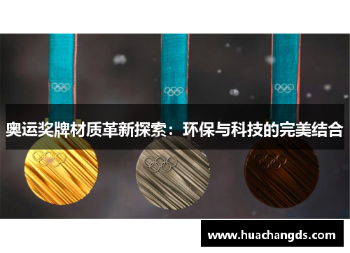 奥运奖牌材质革新探索：环保与科技的完美结合