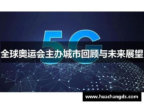 全球奥运会主办城市回顾与未来展望