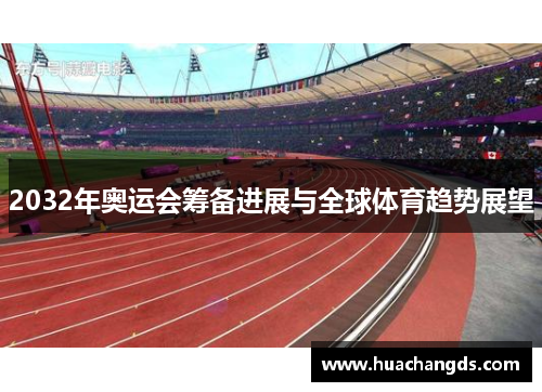 2032年奥运会筹备进展与全球体育趋势展望