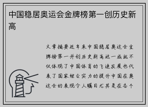 中国稳居奥运会金牌榜第一创历史新高