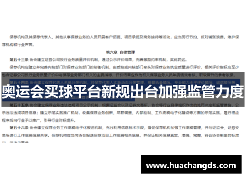 奥运会买球平台新规出台加强监管力度