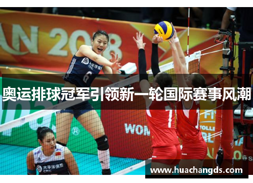 奥运排球冠军引领新一轮国际赛事风潮