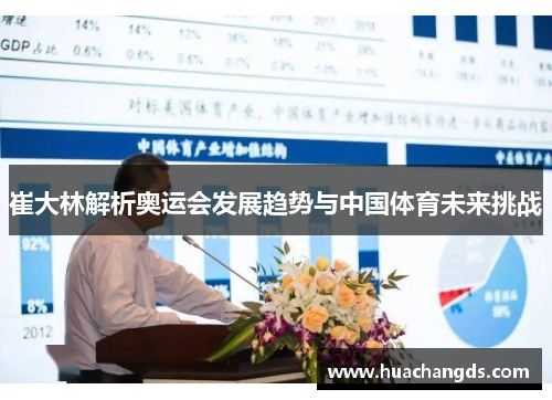崔大林解析奥运会发展趋势与中国体育未来挑战