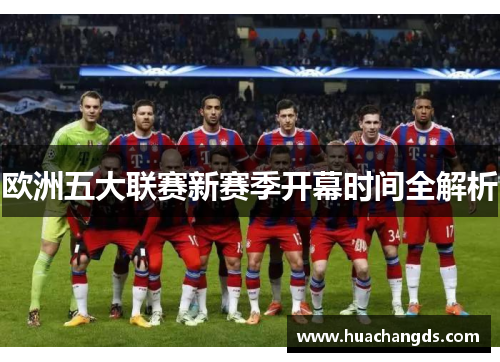 欧洲五大联赛新赛季开幕时间全解析