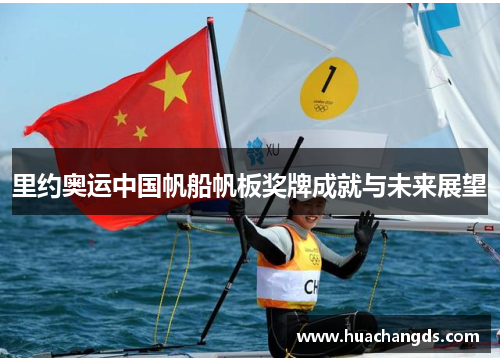 里约奥运中国帆船帆板奖牌成就与未来展望