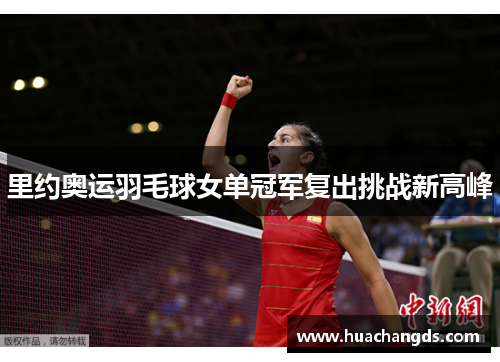 里约奥运羽毛球女单冠军复出挑战新高峰