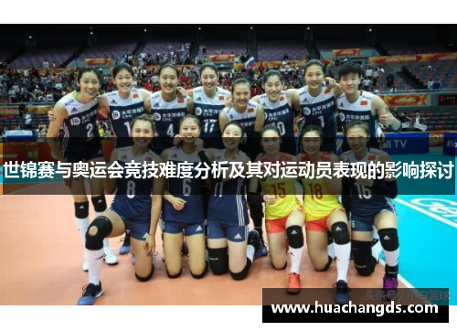 世锦赛与奥运会竞技难度分析及其对运动员表现的影响探讨